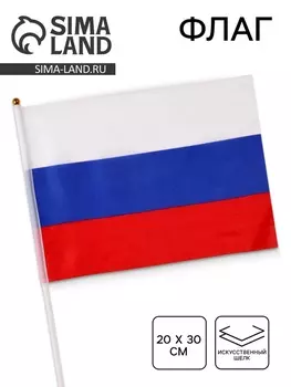 Флаг России «Триколор», 2030 см, искусственный шёлк