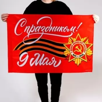 Флаг на 9 мая «С праздником!» 9060 см