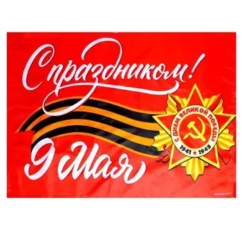 Флаг на 9 мая «С праздником!» 9060 см