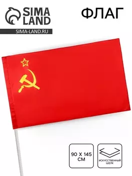 Флаг СССР «Серп и молот», 90145 см, искусственный шёлк