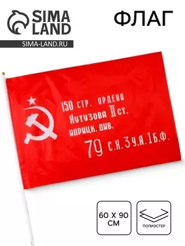 Флаг СССР «Знамя победы», 6090 см