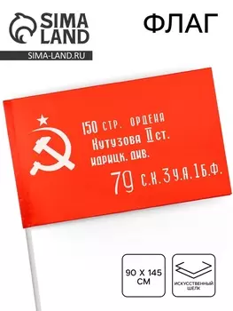Флаг СССР «Знамя Победы», 90145 см, искусственный шёлк