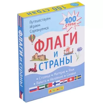 Флаги и страны. 100 стран