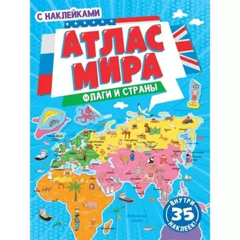 Флаги и страны. Атлас мира