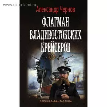 Флагман владивостокских крейсеров. Чернов А. Б.