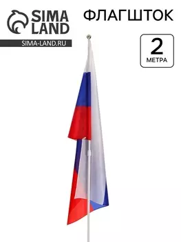 Флагшток древко для флага, 2 м, диаметр 2 см, выдвижной телескопический