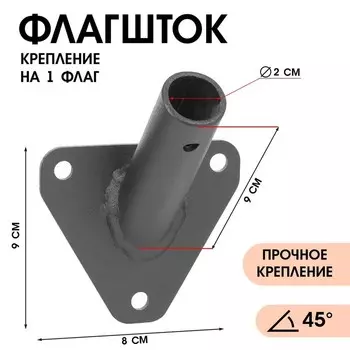 Флагшток – кронштейн, крепление для флага, уличный, настенный, d=2 см, чёрный