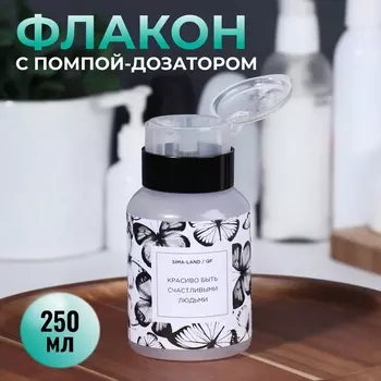 Флакон с помпой «Бабочки», 250 мл, чёрный, белый