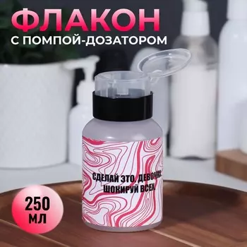 Флакон с помпой «Сделай это», 250 мл, чёрный, розовый