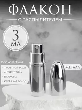 Флакон для парфюма «Пуля», с распылителем, 3 мл, серебристый