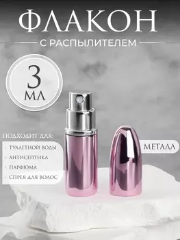 Флакон для парфюма «Пуля», с распылителем, 3 мл, розовый