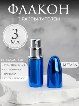 Флакон для парфюма «Пуля», с распылителем, 3 мл, синий