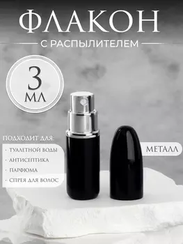 Флакон для парфюма «Пуля», с распылителем, 3 мл, чёрный