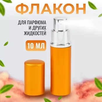 Флакон для парфюма, с распылителем, 10 мл, золотистый