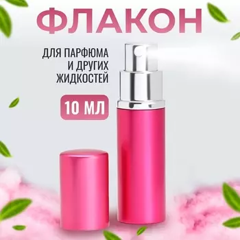 Флакон для парфюма, с распылителем, 10 мл, цвет розовый