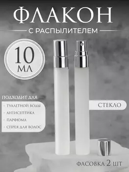 Флакон для парфюма, с распылителем, стеклянный, 10 мл, серый