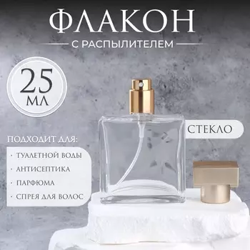 Флакон для парфюма, с распылителем, стеклянный, 25 мл, прозрачный, бронзовый