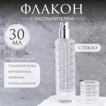 Флакон для парфюма, с распылителем, стеклянный, 30 мл, прозрачный, серебристый