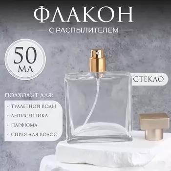 Флакон для парфюма, с распылителем, стеклянный, 50 мл, прозрачный, бронзовый
