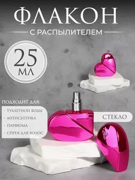 Флакон для парфюма «Сердце», стеклянный, с распылителем, 25 мл, розовый