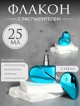 Флакон для парфюма «Сердце», стеклянный, с распылителем, 25 мл, голубой