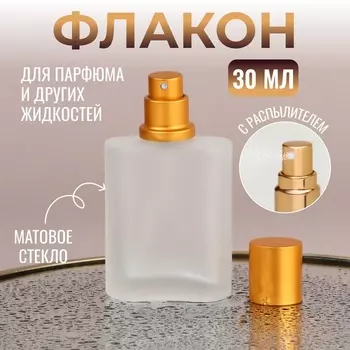 Флакон стеклянный для парфюма, с распылителем, 30 мл, золотистый