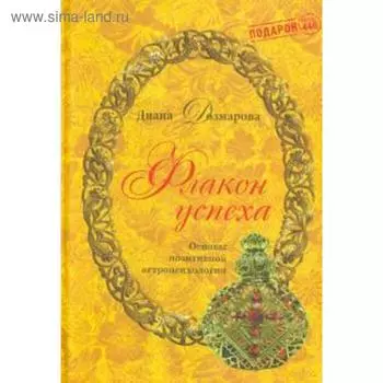 Флакон успеха. Основы позитивной астропсихологии