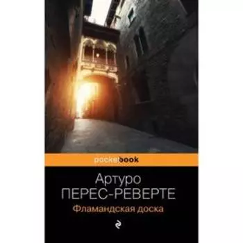 Фламандская доска. Перес-Реверте А.