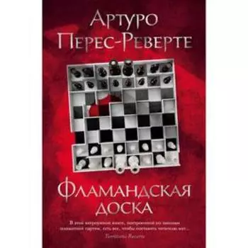 Фламандская доска. Перес-Реверте А.