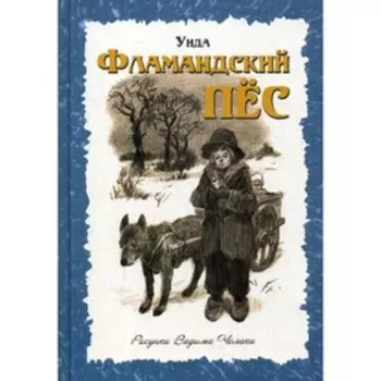 Фламандский пес. Уида