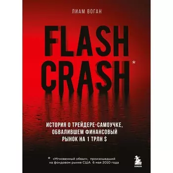 Flash Crash. История о трейдере-самоучке, обвалившем финансовый рынок на 1 трлн $. Воган Л. 913187