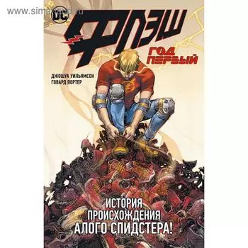 Флэш. Год первый. Уильямсон Дж.