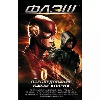 Флэш: преследование Барри Аллена. Гриффит К.