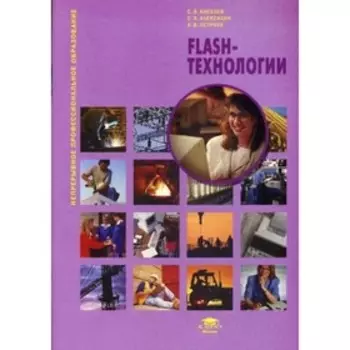 Flash-технологии: Учебное пособие. 5-е издание, стер. Киселев С. В.
