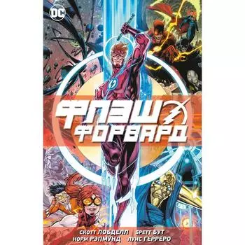 Флэшфорвард. Лобделл С.