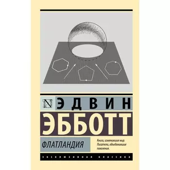 Флатландия. Эбботт Э.