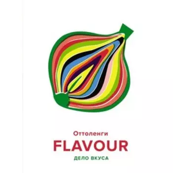 Flavour. Дело вкуса. Оттоленги Й.