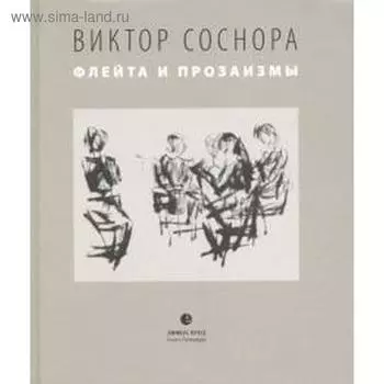Флейта и прозаизмы (16+). Соснора В.