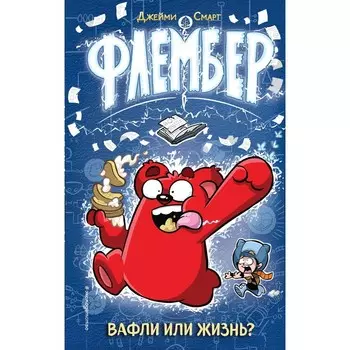 Флембер. Смарт Д.