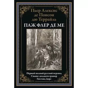 Флер де Ме. Террайль Паж