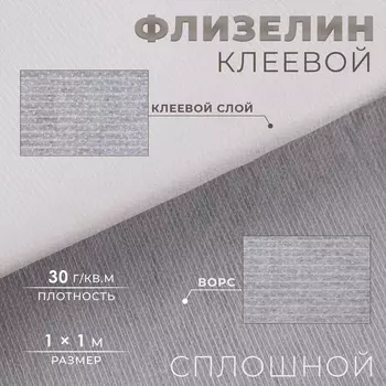Флизелин клеевой нитепрошивной, 30 г/м, 11 м, белый