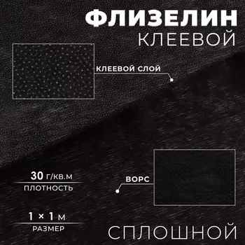 Флизелин клеевой сплошной, 30 г/м, 1 м 1 м, чёрный