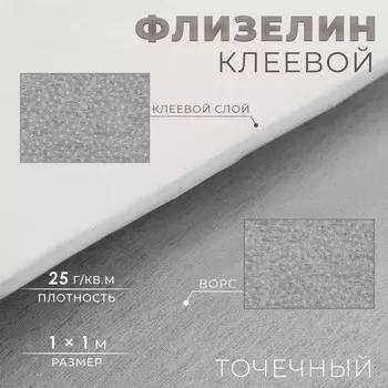 Флизелин клеевой, точечный, 25 г/м, 11 м, белый