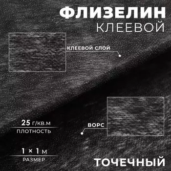 Флизелин клеевой, точечный, 25 г/м, 11 м, чёрный