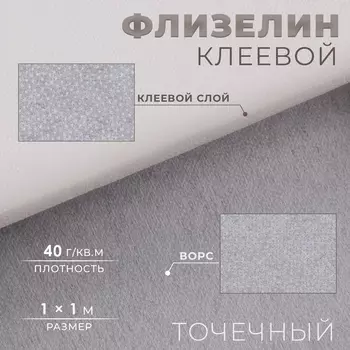 Флизелин клеевой точечный, 40 г/м, 11 м, белый