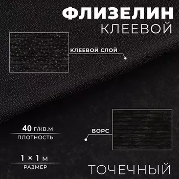 Флизелин клеевой точечный, 40 г/м, 11 м, чёрный