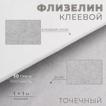 Флизелин клеевой, точечный, 50 г/кв.м, 1 1 м, цвет белый