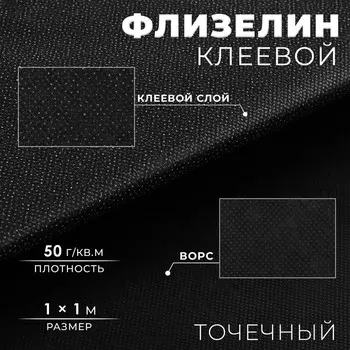 Флизелин клеевой, точечный, 50 г/м, 11 м, чёрный