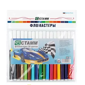 Фломастеры 18 цветов Стамм «Автомобили», смываемые, вентилируемый колпачок, длина линии письма более 400 м, в пакете, европодвес
