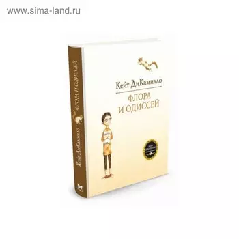 Флора и Одиссей. ДиКамилло К.